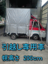 赤帽 東久留米市引越専用車は幌の高さが200cm。荷台もこんなに広く沢山の荷物が積めます。